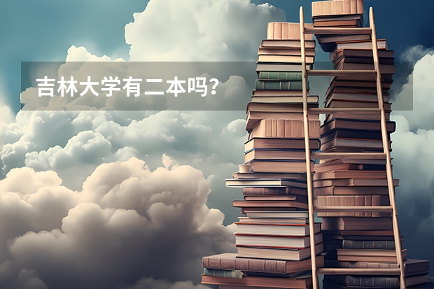 吉林大学有二本吗？