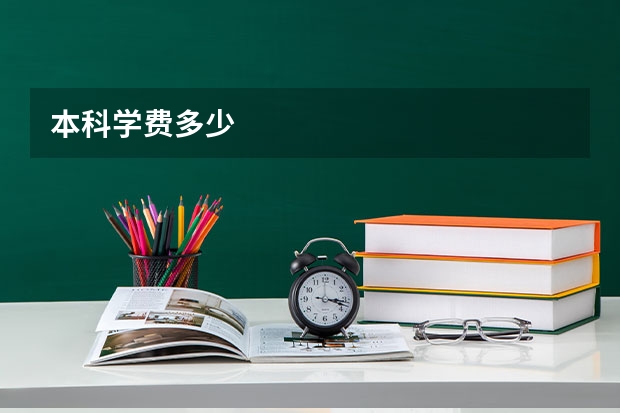 本科学费多少