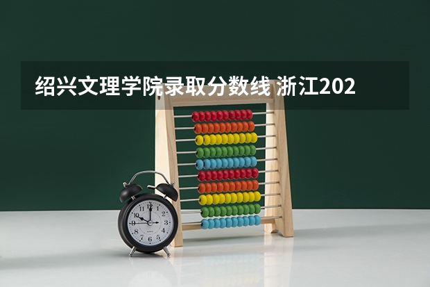 绍兴文理学院录取分数线 浙江2024二本大学最新排名及分数线位次