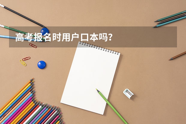 高考报名时用户口本吗？