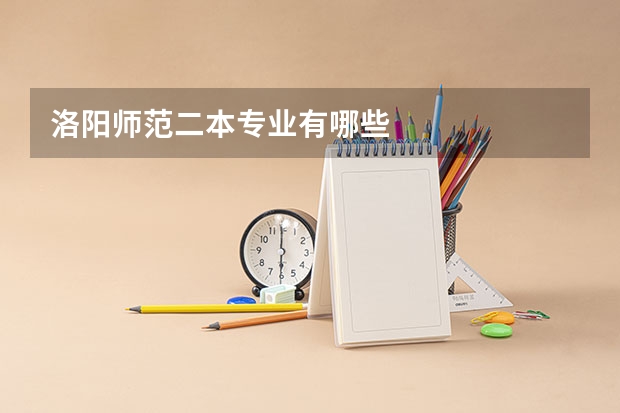 洛阳师范二本专业有哪些
