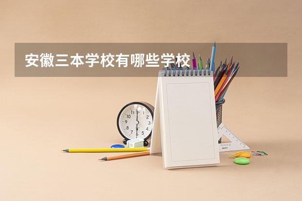 安徽三本学校有哪些学校