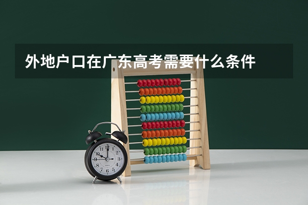 外地户口在广东高考需要什么条件