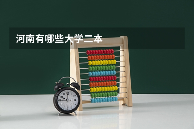 河南有哪些大学二本