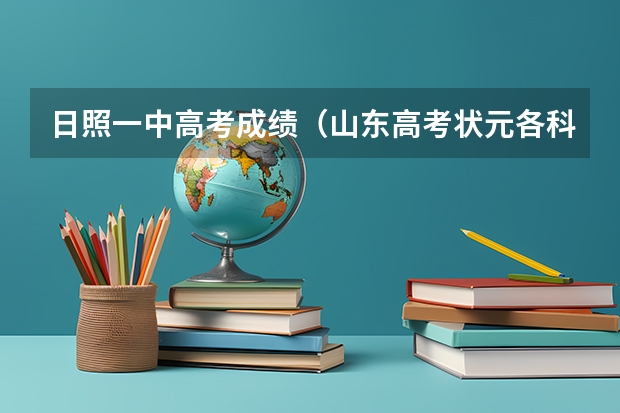 日照一中高考成绩(山东高考状元各科分数)