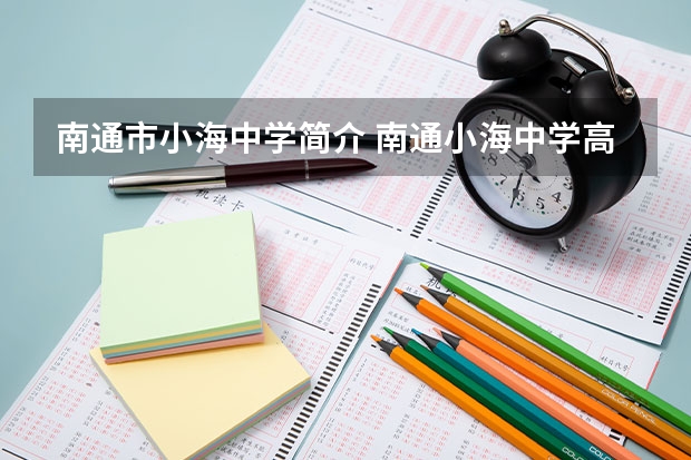 南通市小海中学简介 南通小海中学高考录取率