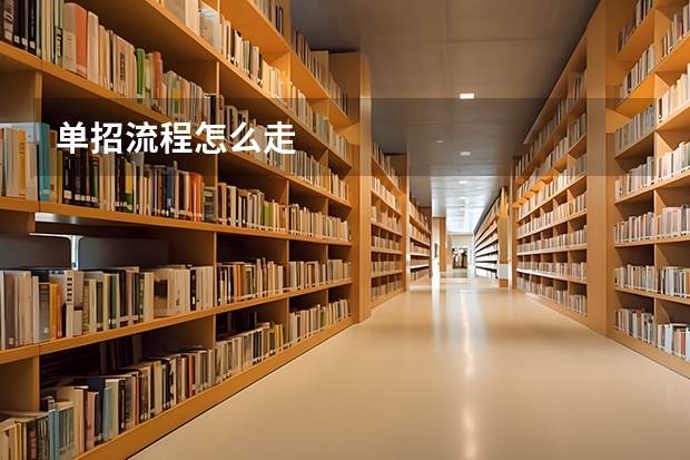 单招流程怎么走