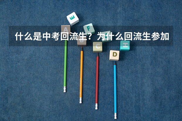 什么是中考回流生？为什么回流生参加中考会引发众怒？