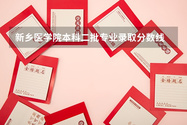 新乡医学院本科二批专业录取分数线 成都医学院录取分数线