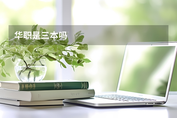 华职是三本吗