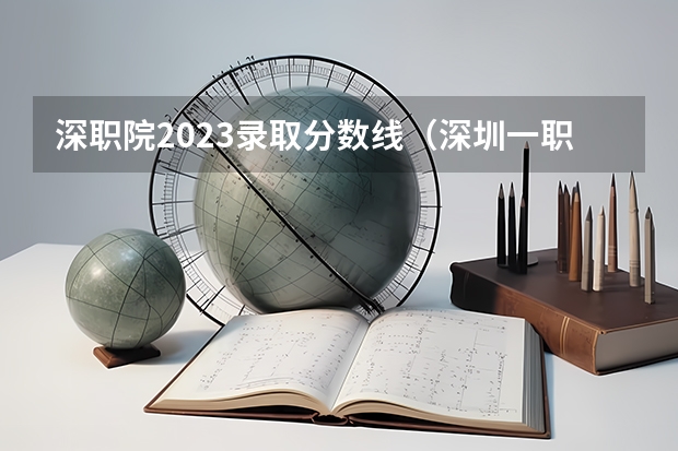 深职院2023录取分数线（深圳一职中考录取分数线）