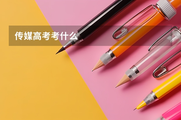 传媒高考考什么