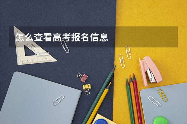 怎么查看高考报名信息