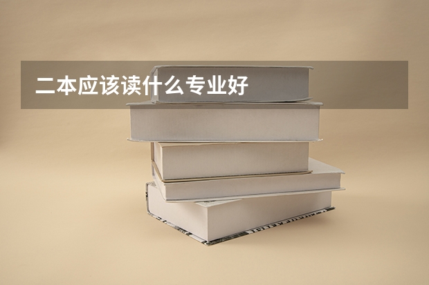 二本应该读什么专业好