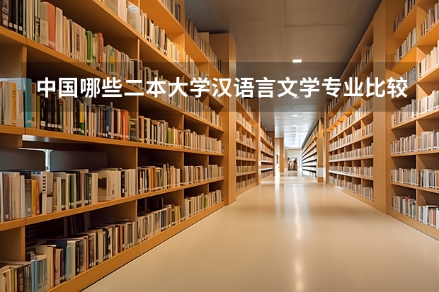 中国哪些二本大学汉语言文学专业比较好？