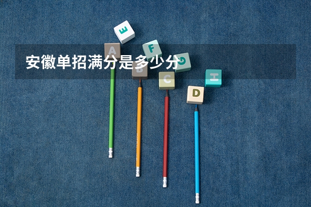安徽单招满分是多少分