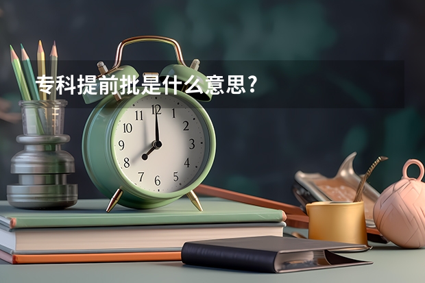 专科提前批是什么意思?