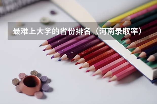 最难上大学的省份排名（河南录取率）