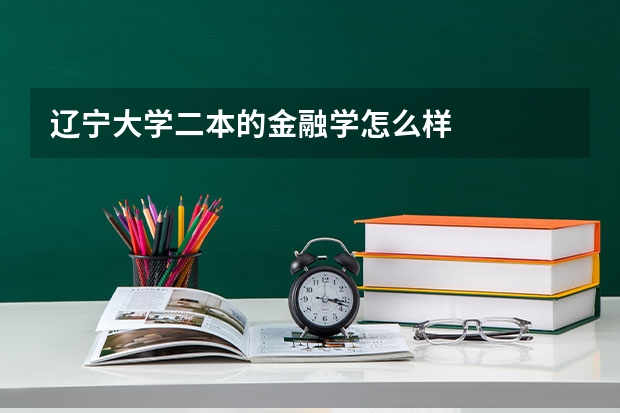 辽宁大学二本的金融学怎么样