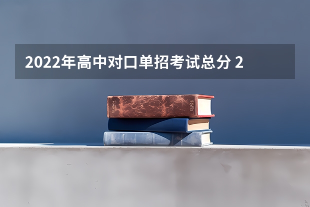 2022年高中对口单招考试总分 2023年单招考试科目及分数