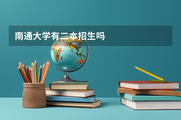 南通大学有二本招生吗