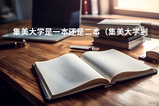 集美大学是一本还是二本（集美大学到底是几本，是一本，还是二本，现在）