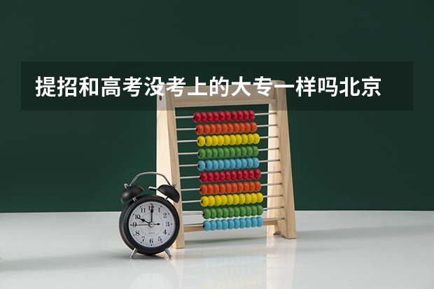 提招和高考没考上的大专一样吗北京