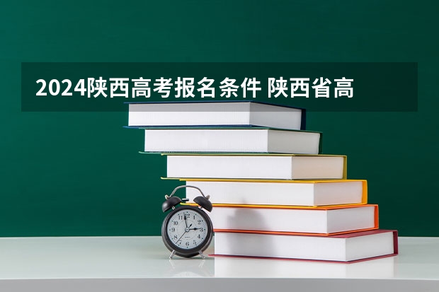2024陕西高考报名条件 陕西省高考报名流程图