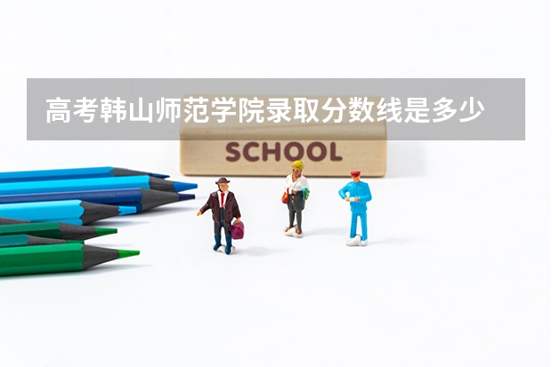高考韩山师范学院录取分数线是多少