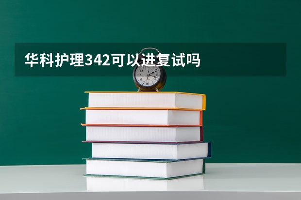 华科护理342可以进复试吗