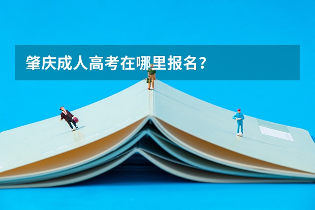 肇庆成人高考在哪里报名？