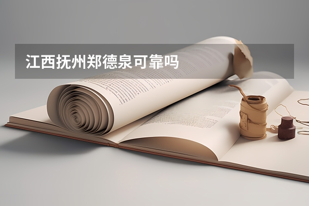 江西抚州郑德泉可靠吗