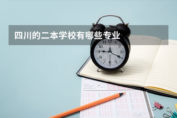 四川的二本学校有哪些专业