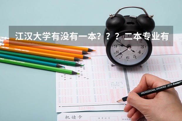 江汉大学有没有一本？？？二本专业有哪些？（最好是排名）？？