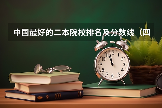 中国最好的二本院校排名及分数线（四川二本医学院校及分数线）