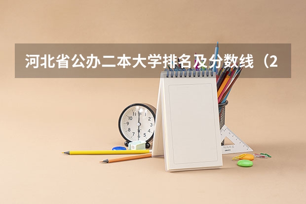 河北省公办二本大学排名及分数线（2023年大学文科录取线）