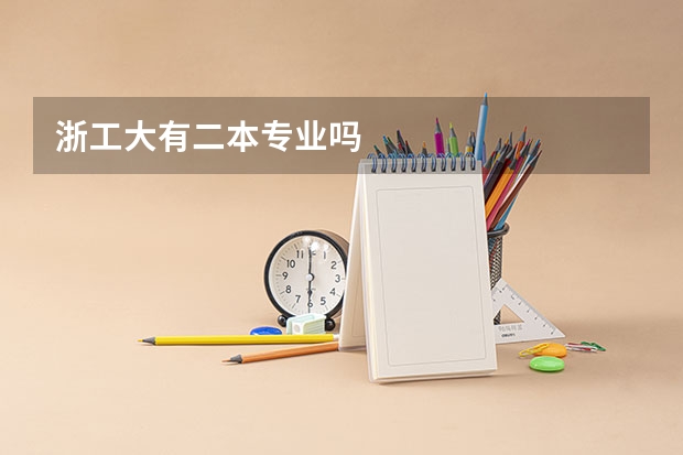 浙工大有二本专业吗