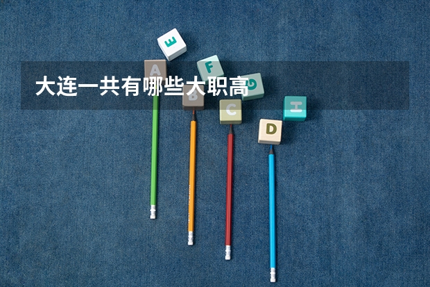 大连一共有哪些大职高