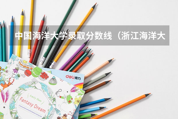 中国海洋大学录取分数线（浙江海洋大学专业分数线）