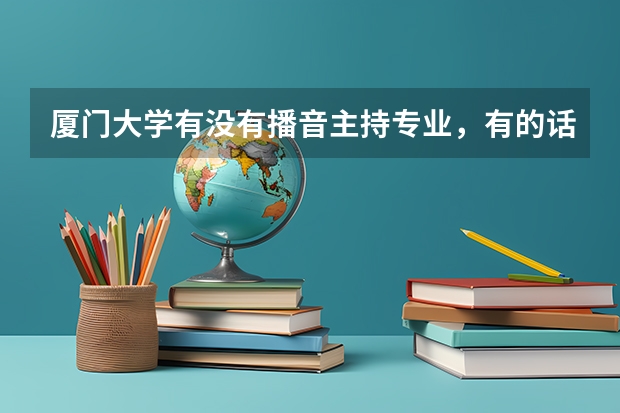 厦门大学有没有播音主持专业，有的话大概多少分
