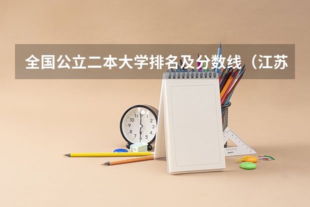 全国公立二本大学排名及分数线(江苏所有二本大学排名)