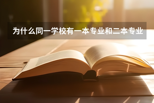 为什么同一学校有一本专业和二本专业之分，有什么区别？