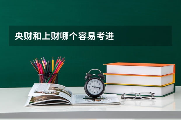 央财和上财哪个容易考进