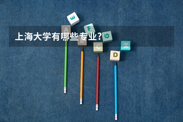 上海大学有哪些专业?