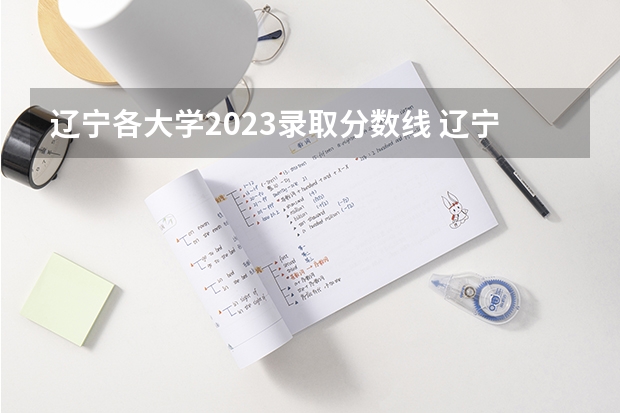辽宁各大学2023录取分数线 辽宁何氏医学院录取分数线