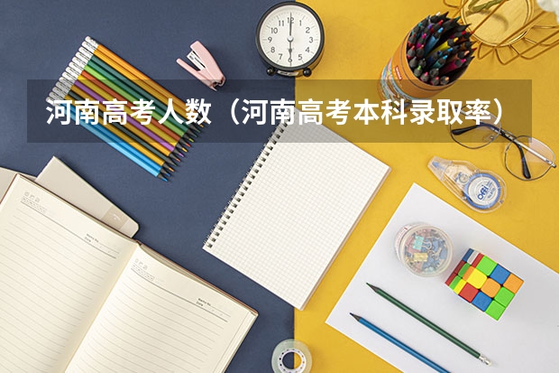 河南高考人数（河南高考本科录取率）