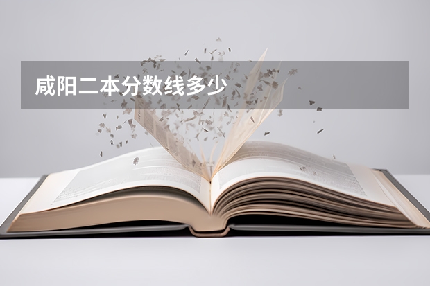 咸阳二本分数线多少